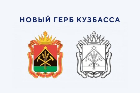 Герб Кемеровской области Кузбасса
