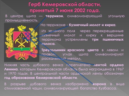 Герб Кемеровской области