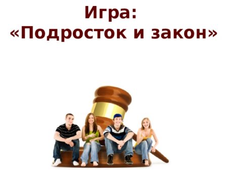 Правовая игра подросток и закон