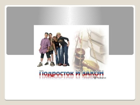 Подросток и закон картинки