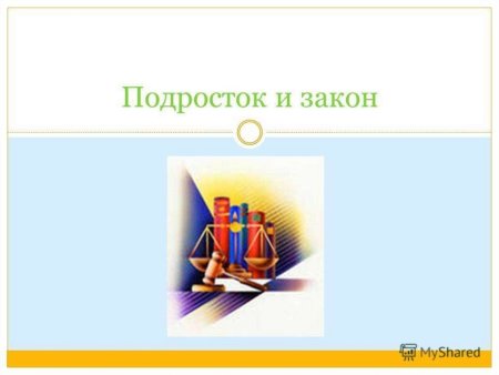 Подросток и закон