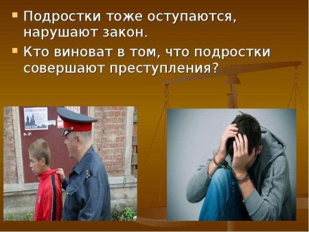 Подросток и закон