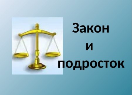 Законы для подростков