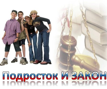 Плакат на тему подросток и закон