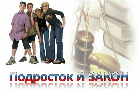 Подросток и его права