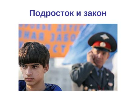 Подросток и закон эмблема