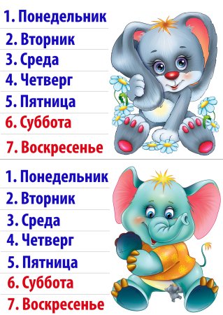 Дни недели для детей