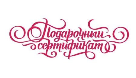 Подарочный сертификат надпись