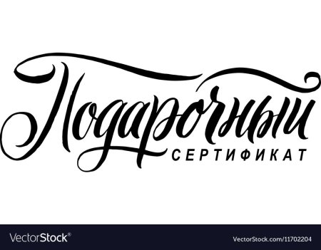 Подарочный сертификат надпись