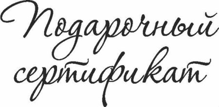 Красивый текст подарочный сертификат