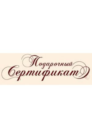 Подарочный сертификат надпись