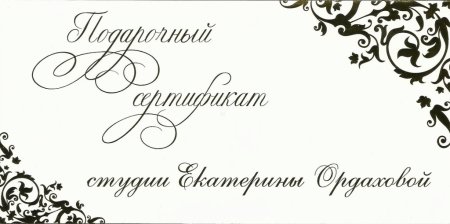 Подарочный сертификат надпись