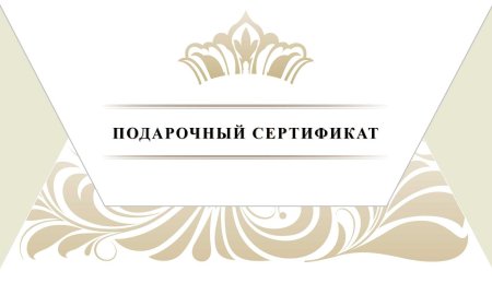 Подарочный сертификат на 3000 рублей
