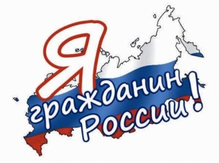 Я гражданин России