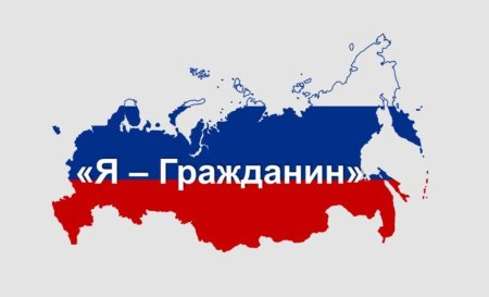 Я гражданин