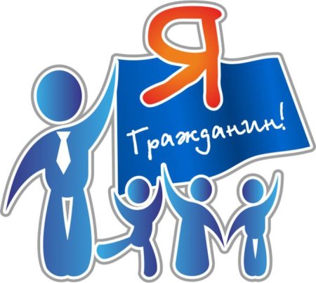 Я гражданин