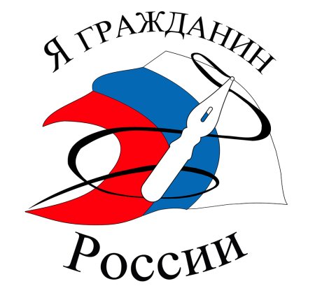 Я гражданин России