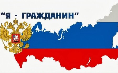 Я гражданин картинка