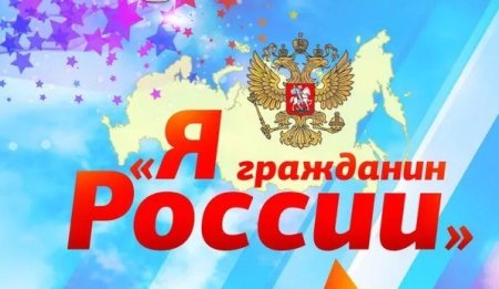 Я гражданин России
