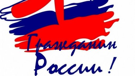 Логотип я гражданин России
