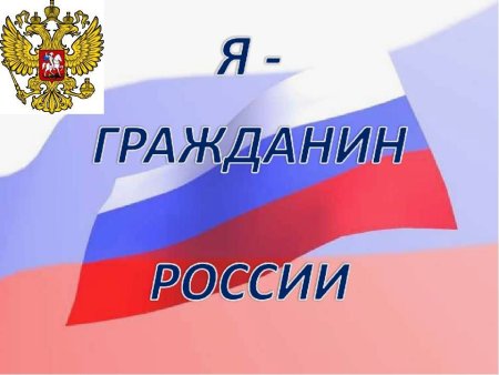 Я гражданин России презентация