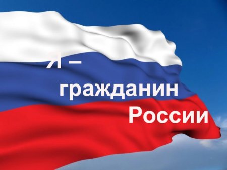 Гражданин России