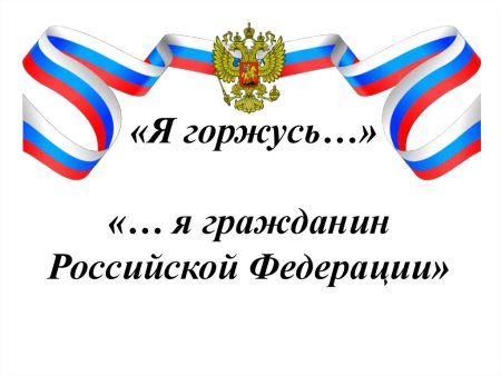 Логотип я гражданин России