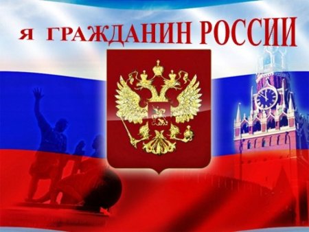 Мы граждане России