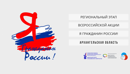 Всероссийская акция я гражданин России