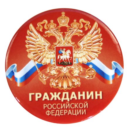 Я гражданин РФ