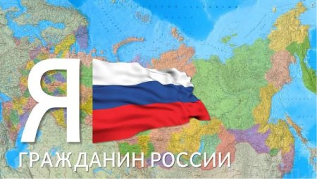 Гражданин России
