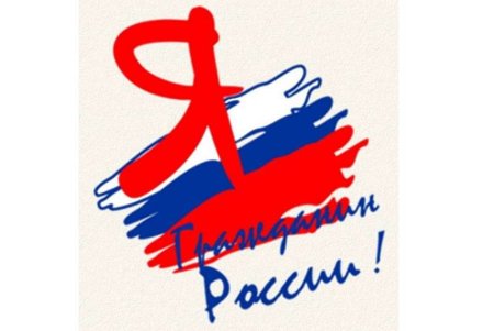 Акция я гражданин России