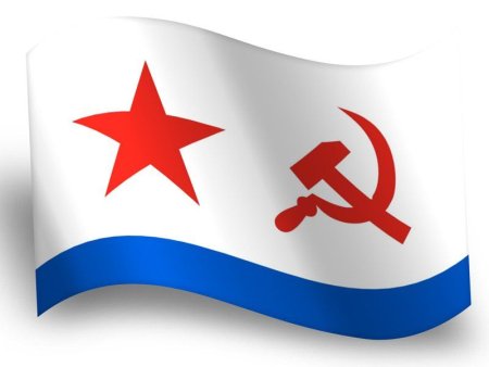 Флаг ВМФ СССР