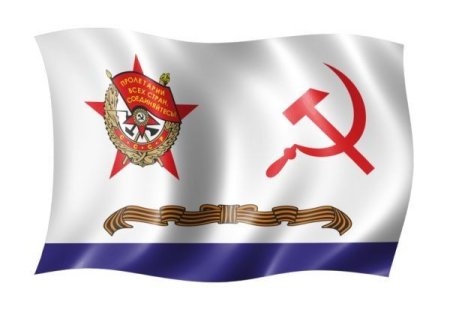 Гвардейский Краснознаменный флаг ВМФ СССР