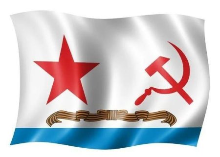 Гвардейский флаг ВМФ СССР