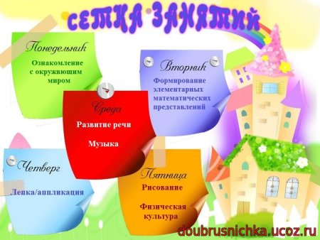 Расписание занятий в детском саду шаблон