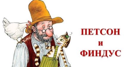 Петсон и Финдус на белом фоне