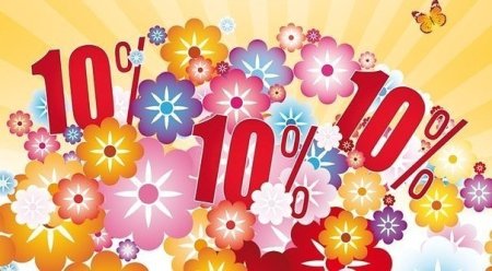 Скидка 10%