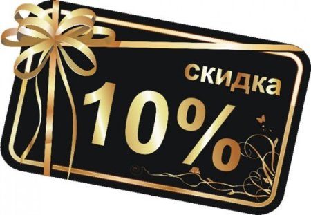 Скидка 10% фото
