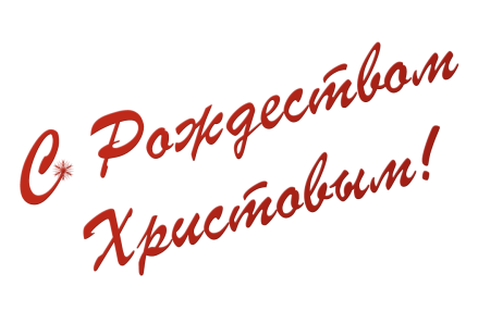 Надпись с Рождеством на прозрачном фоне