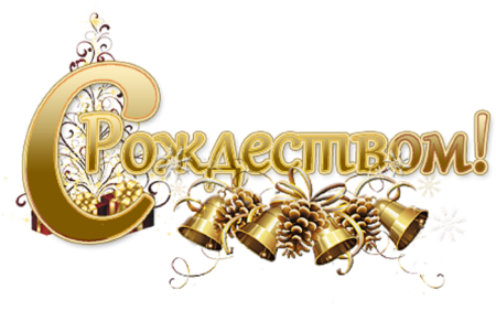 С Рождеством надпись