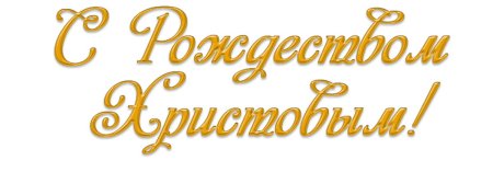 С Рождеством надпись красивая