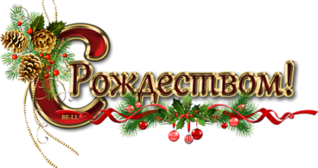 С Рождеством надпись красивая