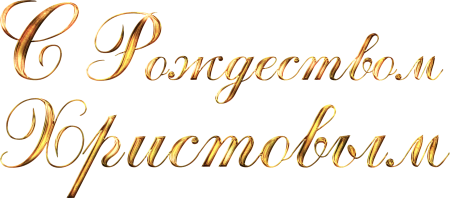 С Рождеством Христовым надпись