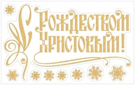 С Рождеством надпись красивая