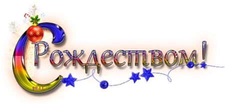 С Рождеством надпись
