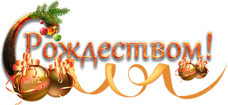 Красивая надпись с Рождеством Христовым