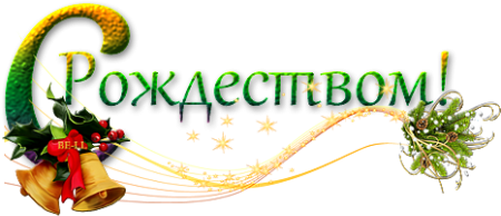 С Рождеством Христовым надпись