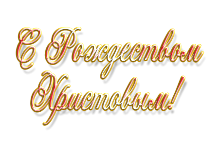 С Рождеством надпись