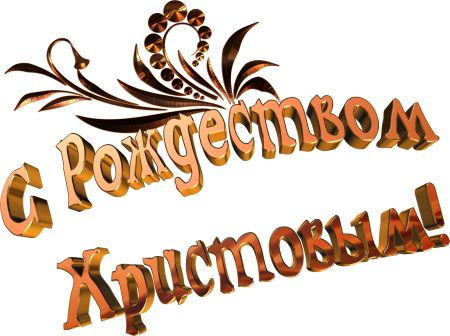 Красивая надпись с Рождеством Христовым
